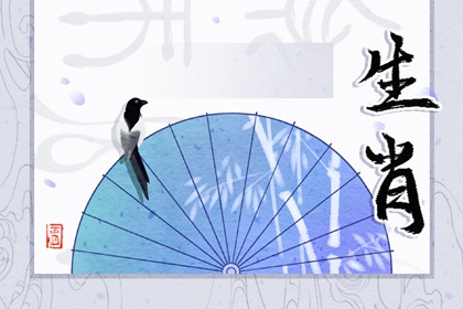 今日生肖冲煞 2024年8月12日冲什么生肖