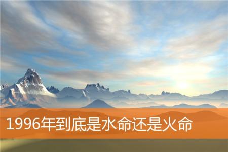 1996年到底是水命还是火命