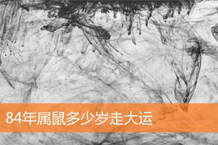84年属鼠多少岁走大运