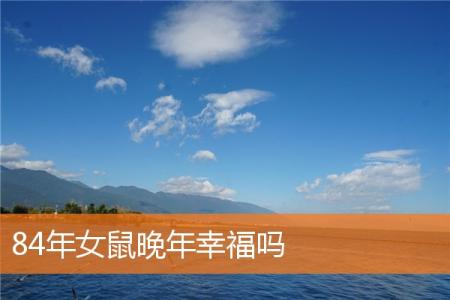 84年女鼠晚年幸福吗