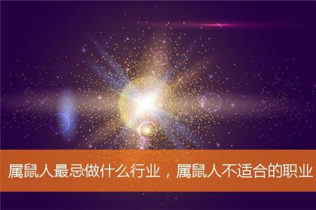 属鼠人最忌做什么行业，属鼠人不适合的职业
