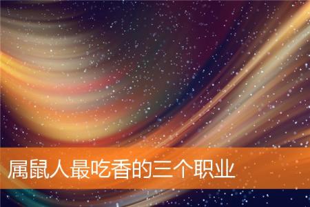 属鼠人最吃香的三个职业